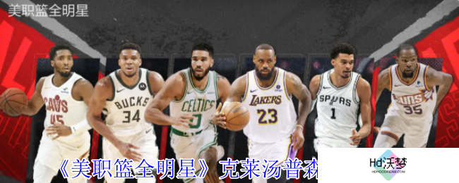 《美职篮全明星》克莱汤普森属性介绍