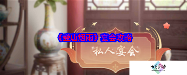 《盛唐烟雨》宴会攻略