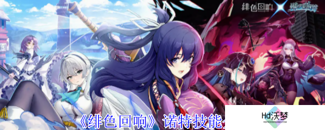 《绯色回响》诺特技能介绍