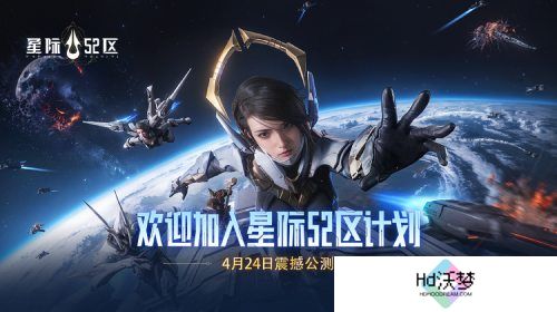 《星际52区》今日全平台公测 南天门计划联动同步开启！