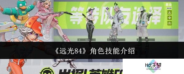 《远光84》角色技能介绍