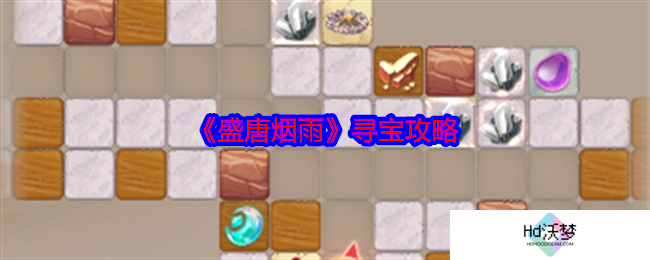 《盛唐烟雨》寻宝攻略