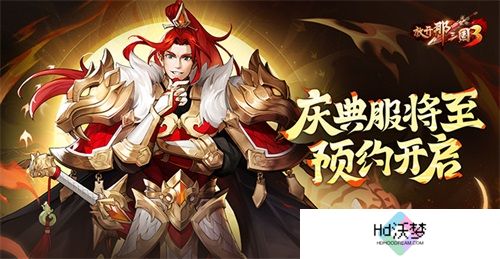 《放开那三国3》庆典服将至 预约开启