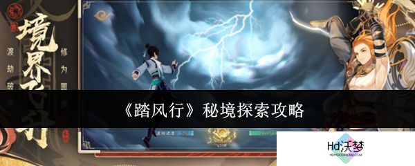 《踏风行》秘境探索攻略