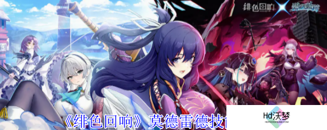 《绯色回响》莫德雷德技能介绍