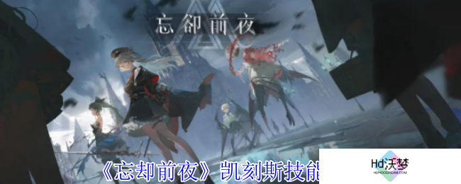 《忘却前夜》凯刻斯技能介绍