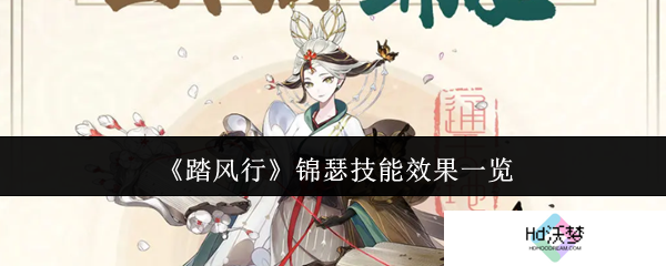 《踏风行》锦瑟技能效果一览