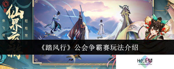 《踏风行》公会争霸赛玩法介绍