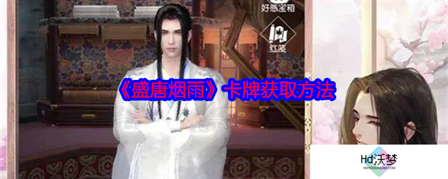 《盛唐烟雨》卡牌获取方法