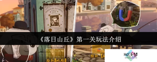 《落日山丘》第一关玩法介绍