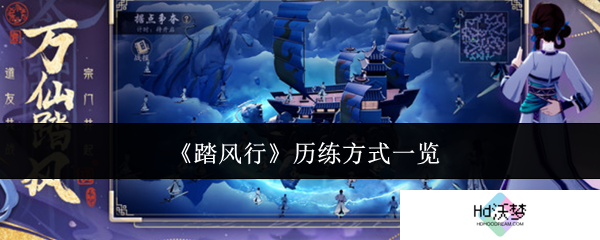 《踏风行》历练方式一览