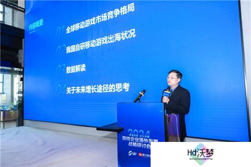 2024游戏企业海外发展战略研讨会在京举行