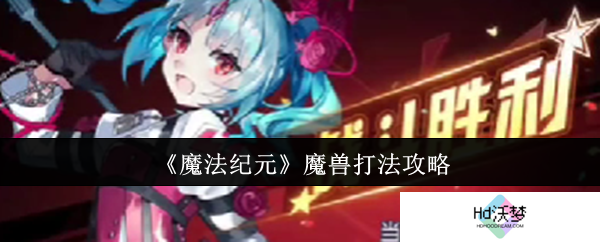 《魔法纪元》魔兽打法攻略