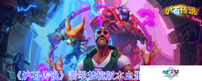 《炉石传说》翡翠梦境版本虫蛋猎卡组介绍