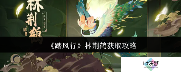 《踏风行》林荆鹤获取攻略