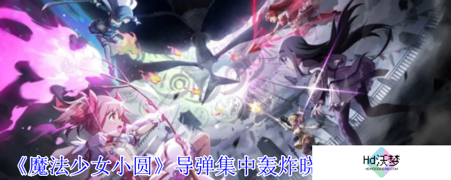 《魔法少女小圆》**集中轰炸晓美焰技能介绍