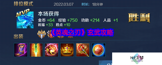 《英魂之刃》玄武攻略
