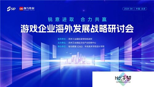 2024游戏企业海外发展战略研讨会在京举行