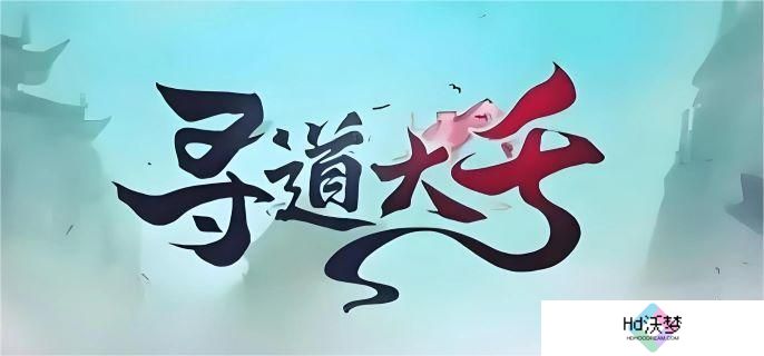 寻道大千天道树气运值怎么获取