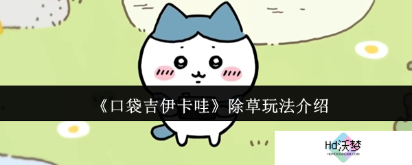 《口袋吉伊卡哇》除草玩法介绍