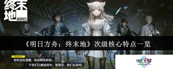 《明日方舟：终末地》次级核心特点一览