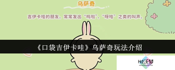《口袋吉伊卡哇》乌萨奇玩法介绍