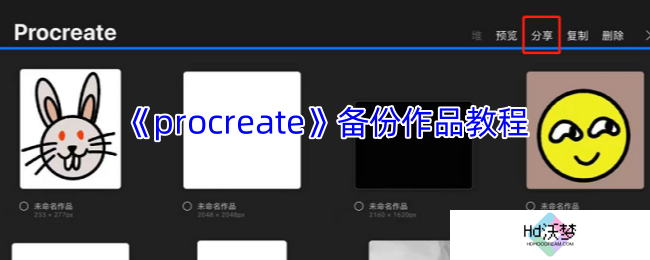 《procreate》备份作品教程
