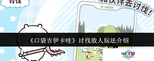 《口袋吉伊卡哇》讨伐敌人玩法介绍