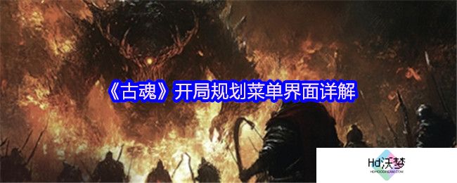 《古魂》开局规划菜单界面详解
