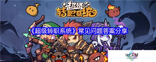 《超级转职系统》常见问题答案分享