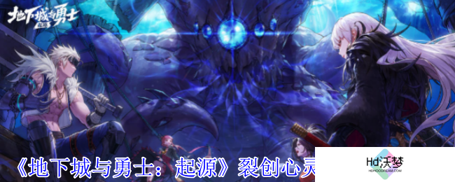 《地下城与勇士：起源》裂创心灵之刃属性介绍
