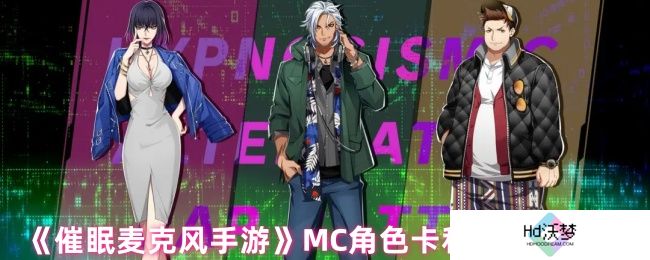 《催眠麦克风手游》MC角色卡和回忆卡区别