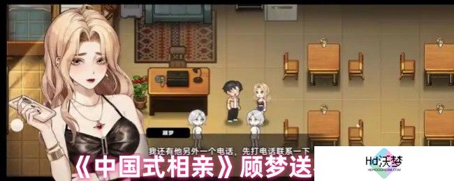 《中国式相亲》顾梦送礼攻略