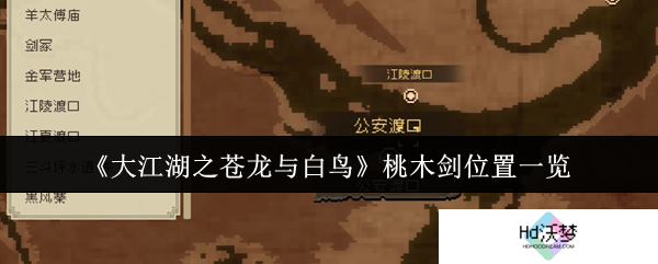《大江湖之苍龙与白鸟》桃木剑位置一览