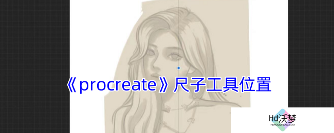 《procreate》尺子工具位置
