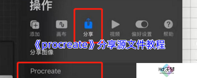 《procreate》分享源文件教程