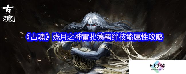 《古魂》残月之神雷扎德羁绊技能属性攻略