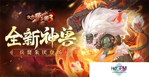 《放开那三国3》全新神兽兵燹朱厌登场