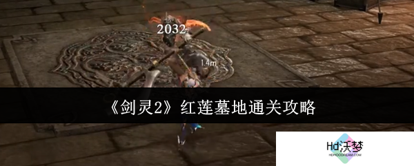 《剑灵2》红莲墓地通关攻略