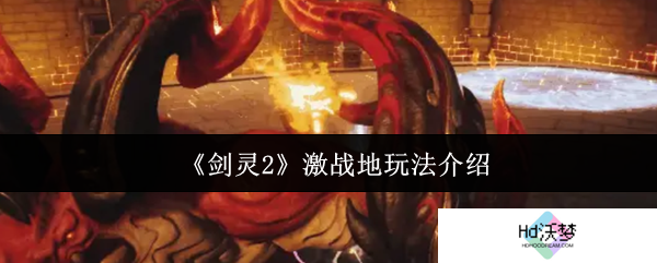 《剑灵2》激战地玩法介绍
