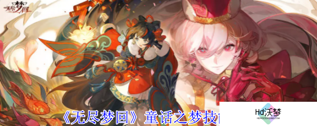 《无尽梦回》童话之梦技能介绍