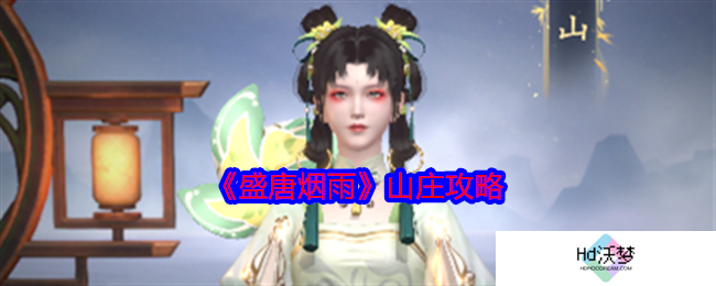 《盛唐烟雨》山庄攻略