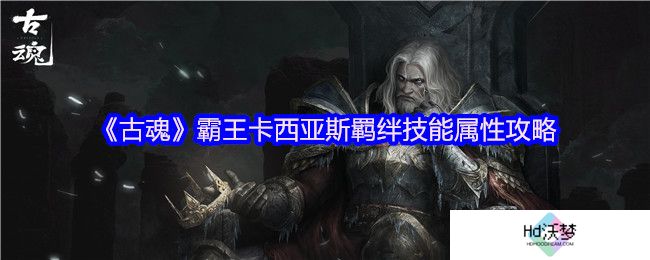 《古魂》霸王卡西亚斯羁绊技能属性攻略