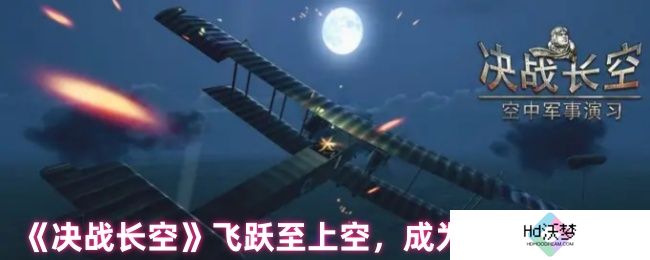 《决战长空》飞跃至上空，成为空中之王！