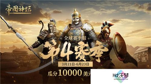 《帝国神话》西域文明DLC正式上线，S4赛季战火重燃！