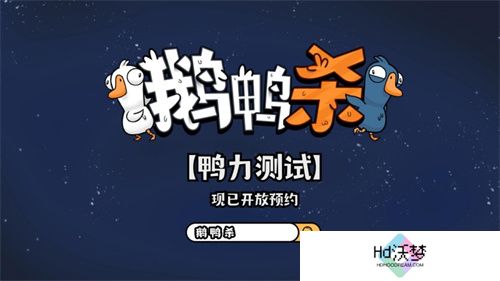 金山世游正式官宣代理《鹅鸭杀》国服！全球现象级派对手游回归中国