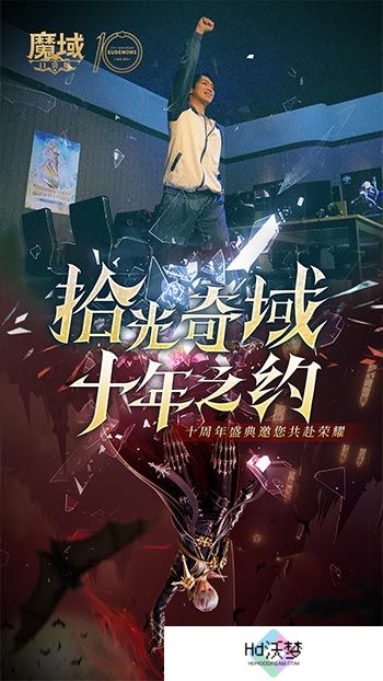 十年献礼：魔域口袋版纪念影像温情上映