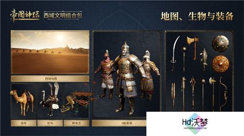 《帝国神话》西域文明DLC正式上线，S4赛季战火重燃！