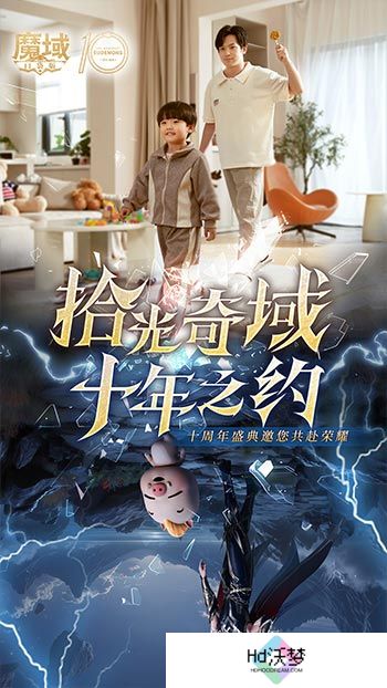 十年献礼：魔域口袋版纪念影像温情上映
