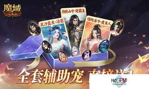 全套辅助宠直接送？魔域口袋版每日欧皇开奖中